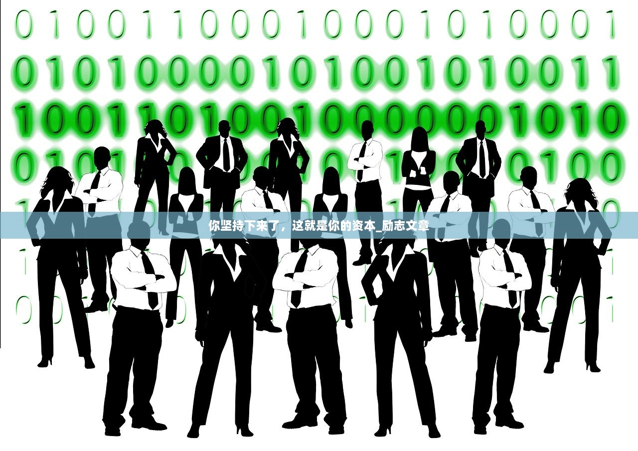 你坚持下来了，这就是你的资本_励志文章