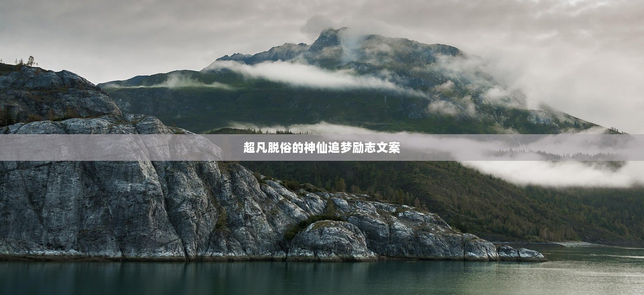 超凡脱俗的神仙追梦励志文案