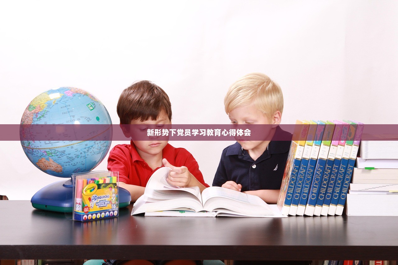 新形势下党员学习教育心得体会