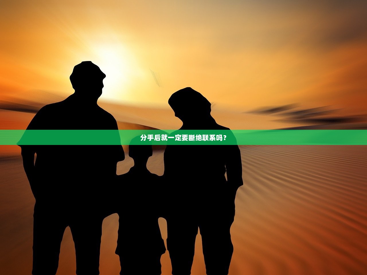 分手后就一定要断绝联系吗? 第1张 分手后就一定要断绝联系吗? 第1张