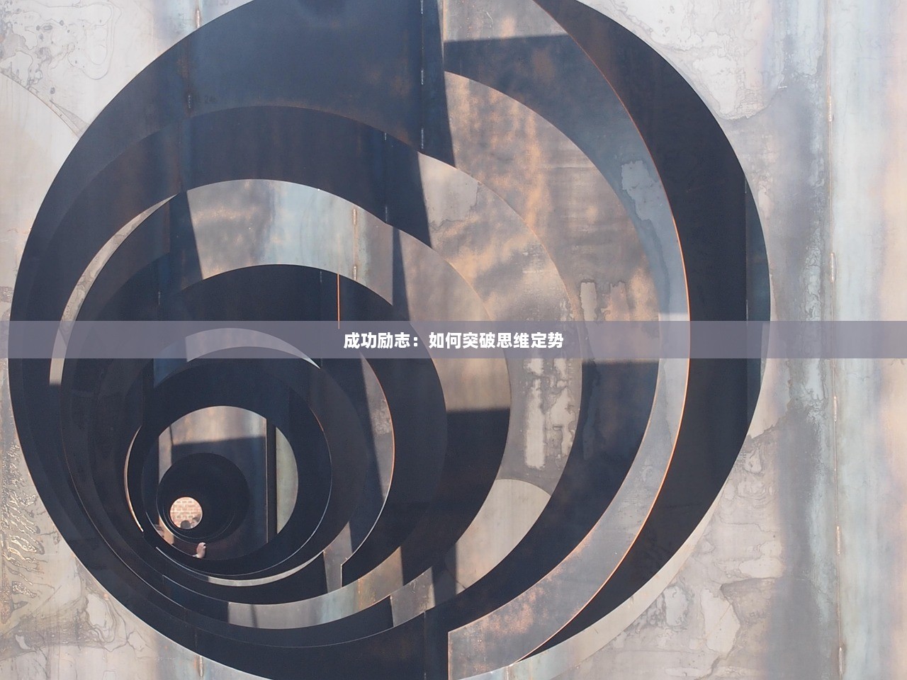 成功励志：如何突破思维定势