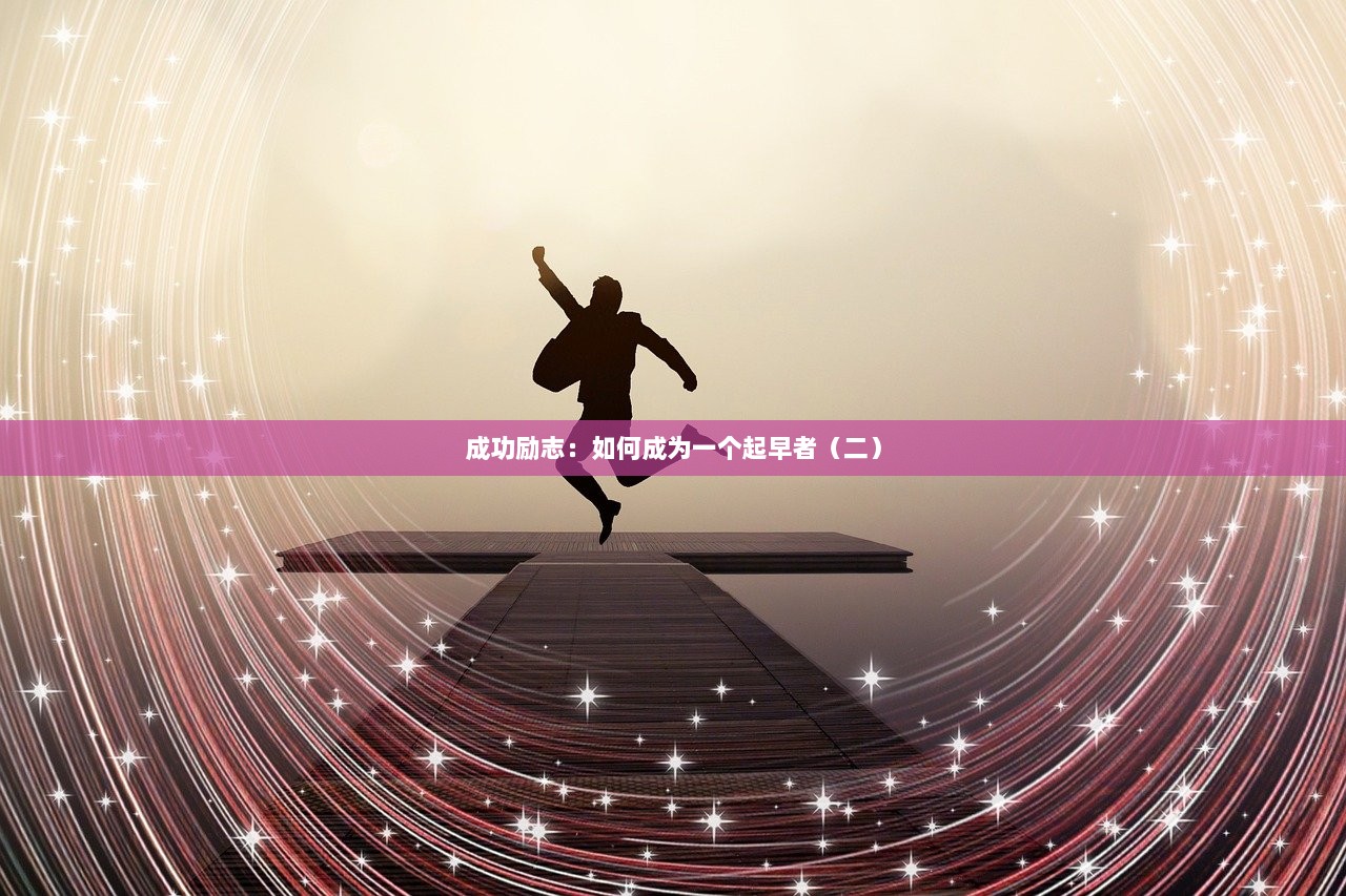 成功励志：如何成为一个起早者（二）