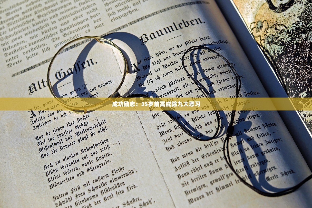 成功励志：35岁前需戒除九大恶习