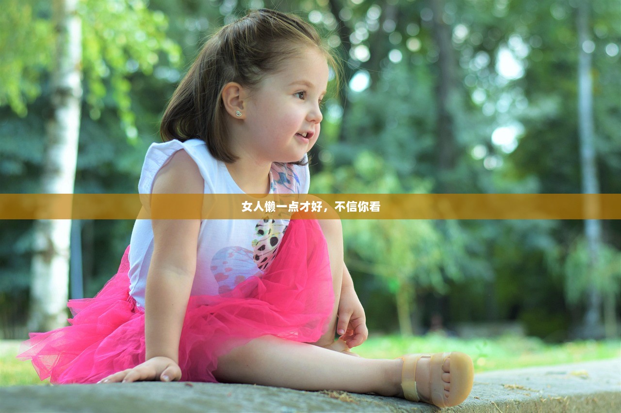 女人懒一点才好，不信你看