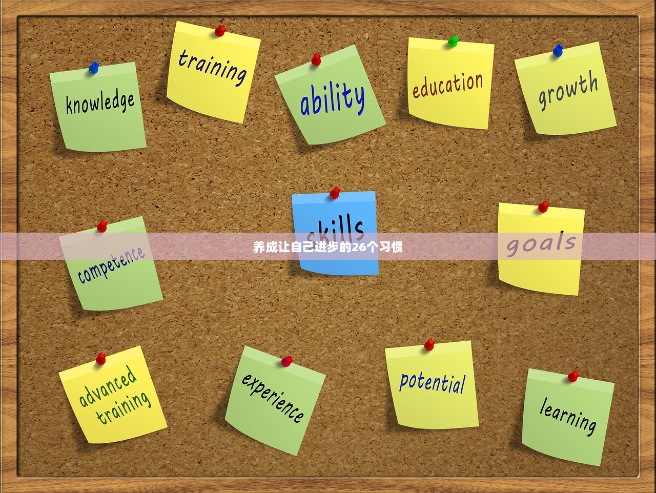 养成让自己进步的26个习惯