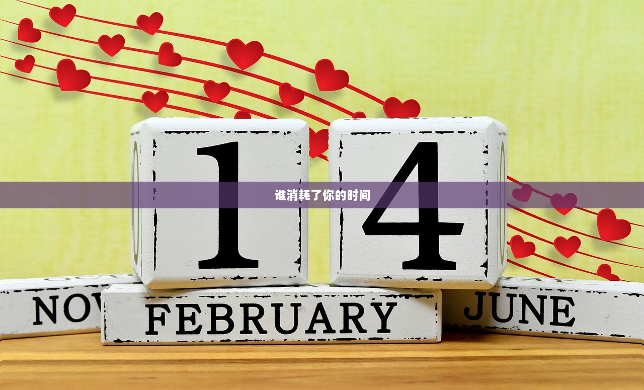 谁消耗了你的时间