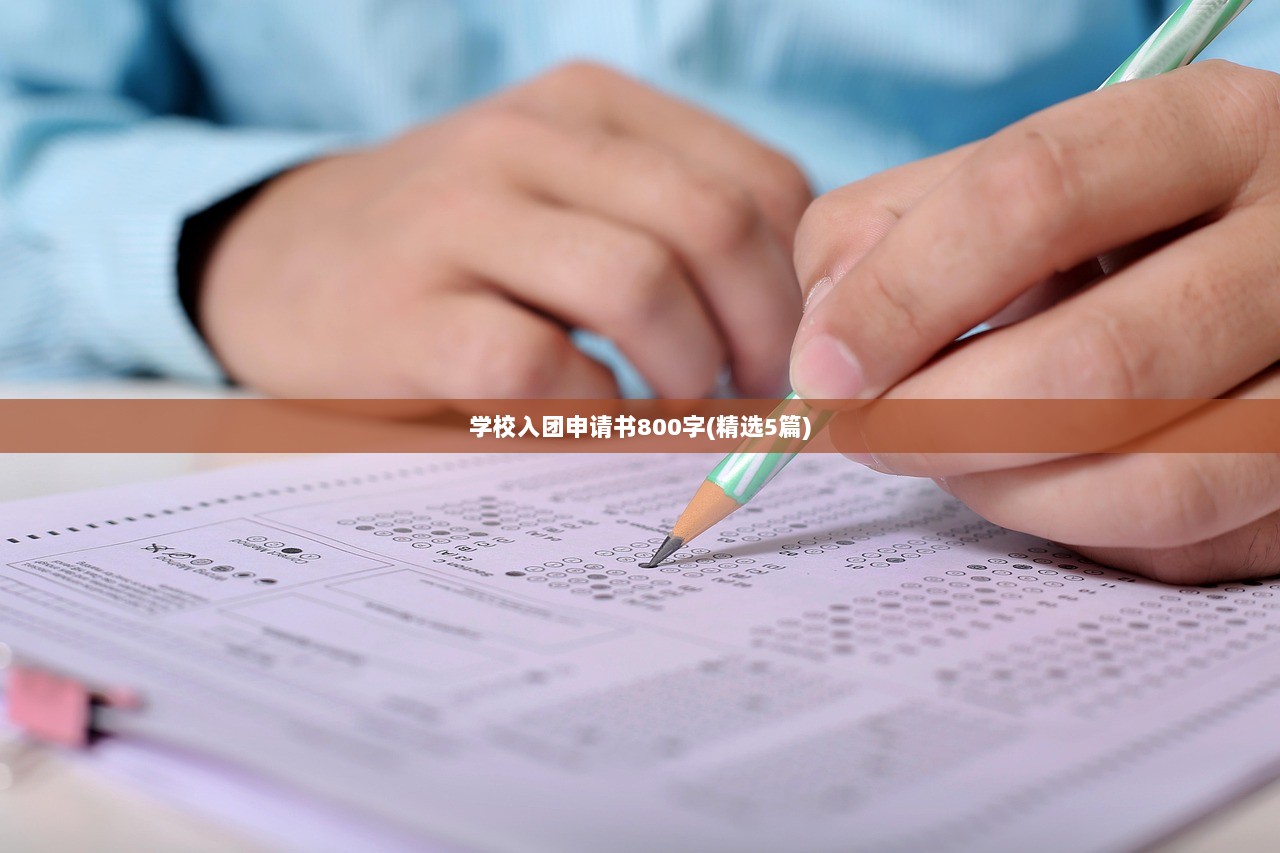 学校入团申请书800字(精选5篇)  第1张