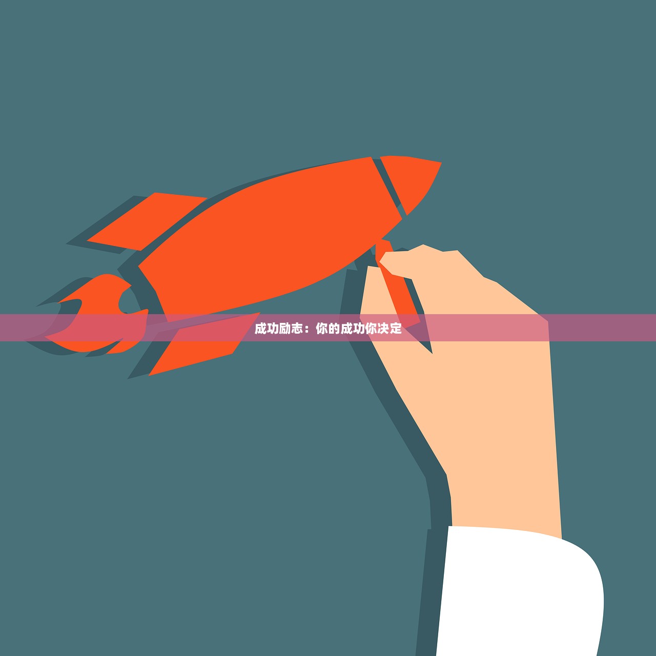 成功励志：你的成功你决定