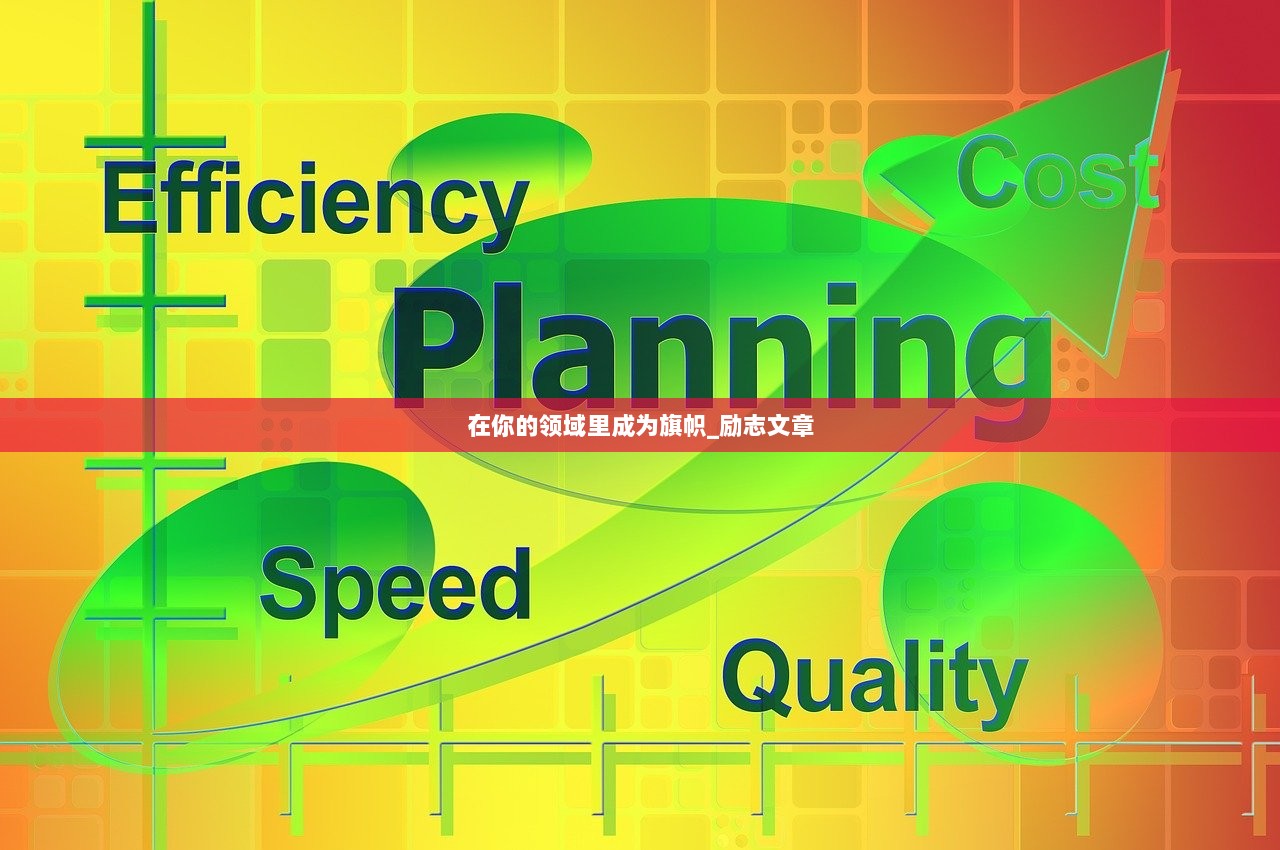 在你的领域里成为旗帜_励志文章