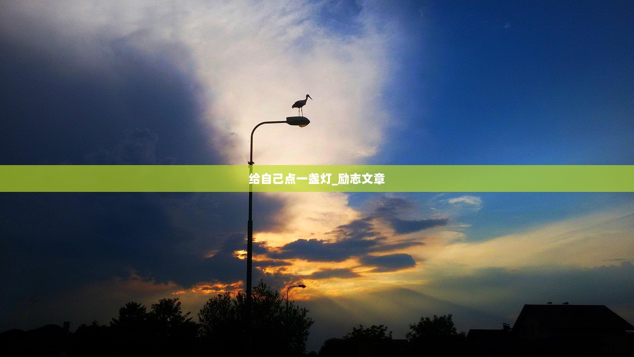 给自己点一盏灯_励志文章