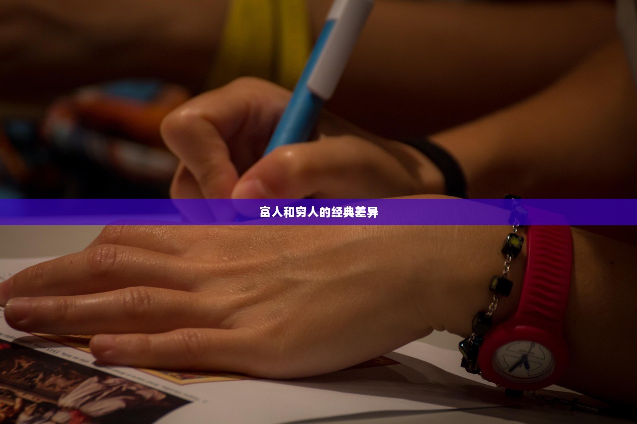 富人和穷人的经典差异