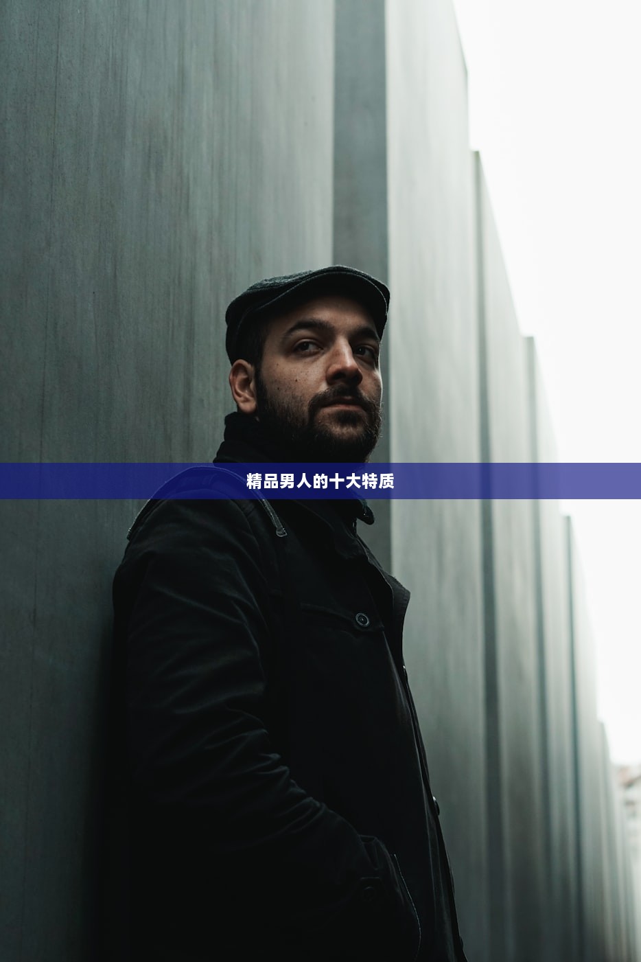 精品男人的十大特质