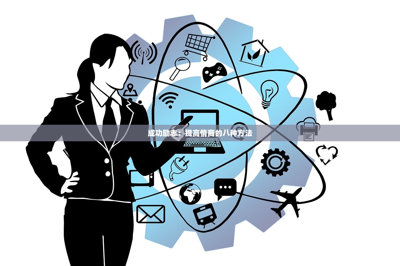 成功励志：提高情商的八种方法