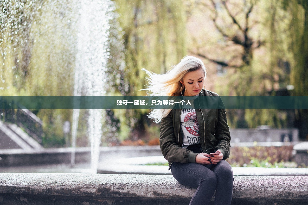 独守一座城，只为等待一个人