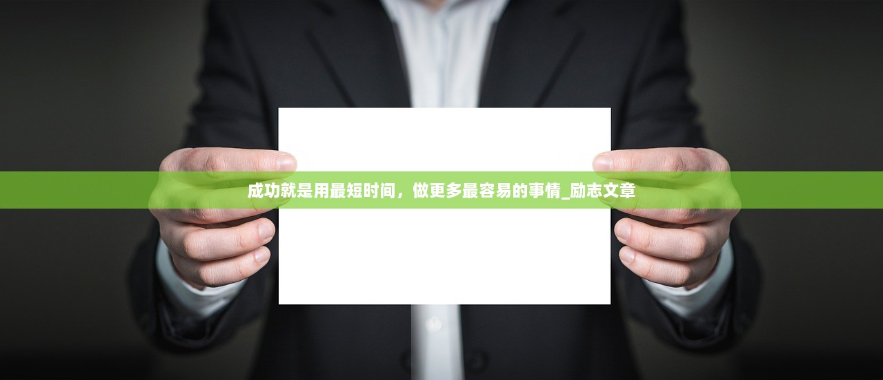 成功就是用最短时间，做更多最容易的事情_励志文章