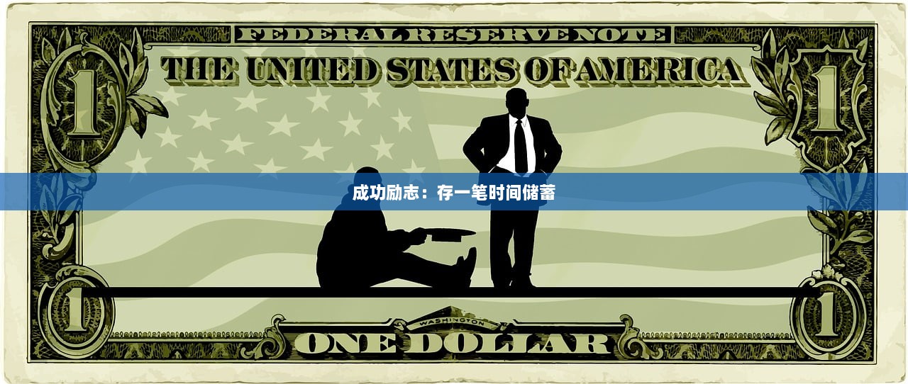 成功励志：存一笔时间储蓄