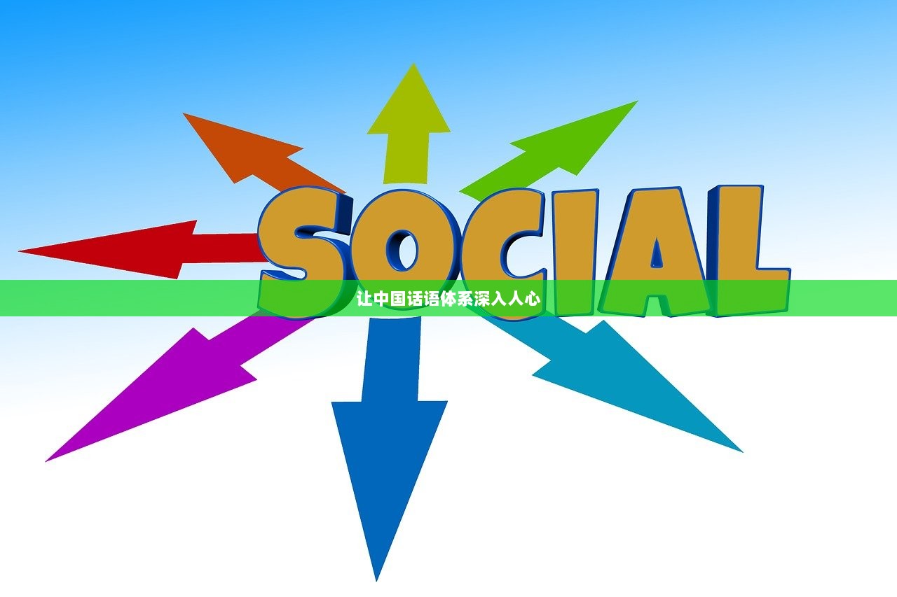 让中国话语体系深入人心
