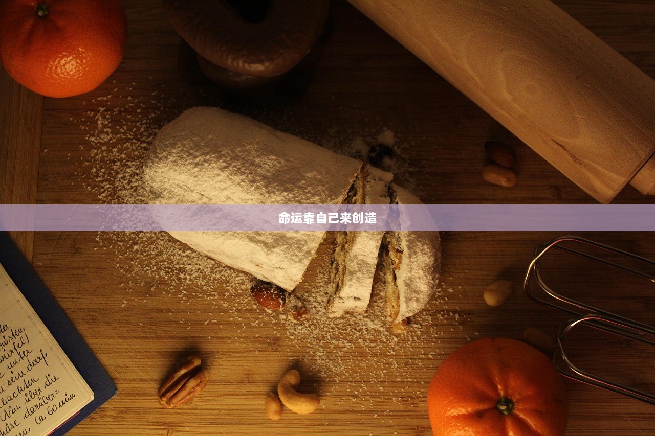 命运靠自己来创造