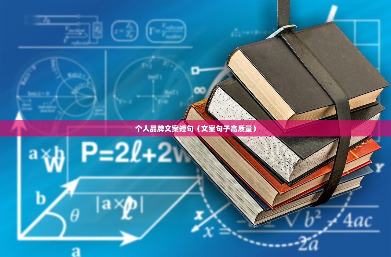 个人品牌文案短句（文案句子高质量）