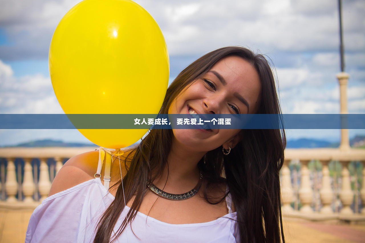 女人要成长， 要先爱上一个混蛋