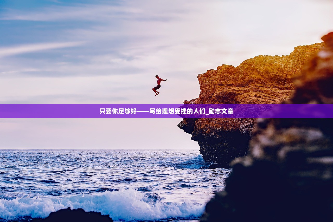 只要你足够好——写给理想受挫的人们_励志文章