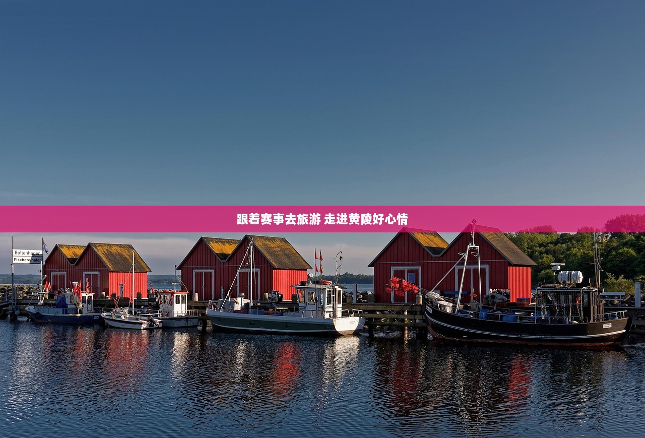 跟着赛事去旅游 走进黄陵好心情