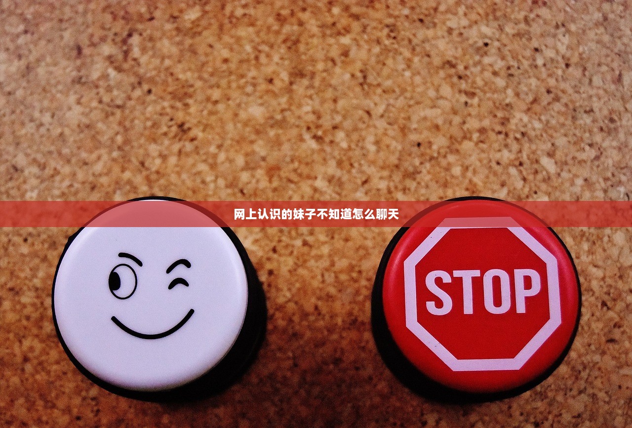 网上认识的妹子不知道怎么聊天  第1张