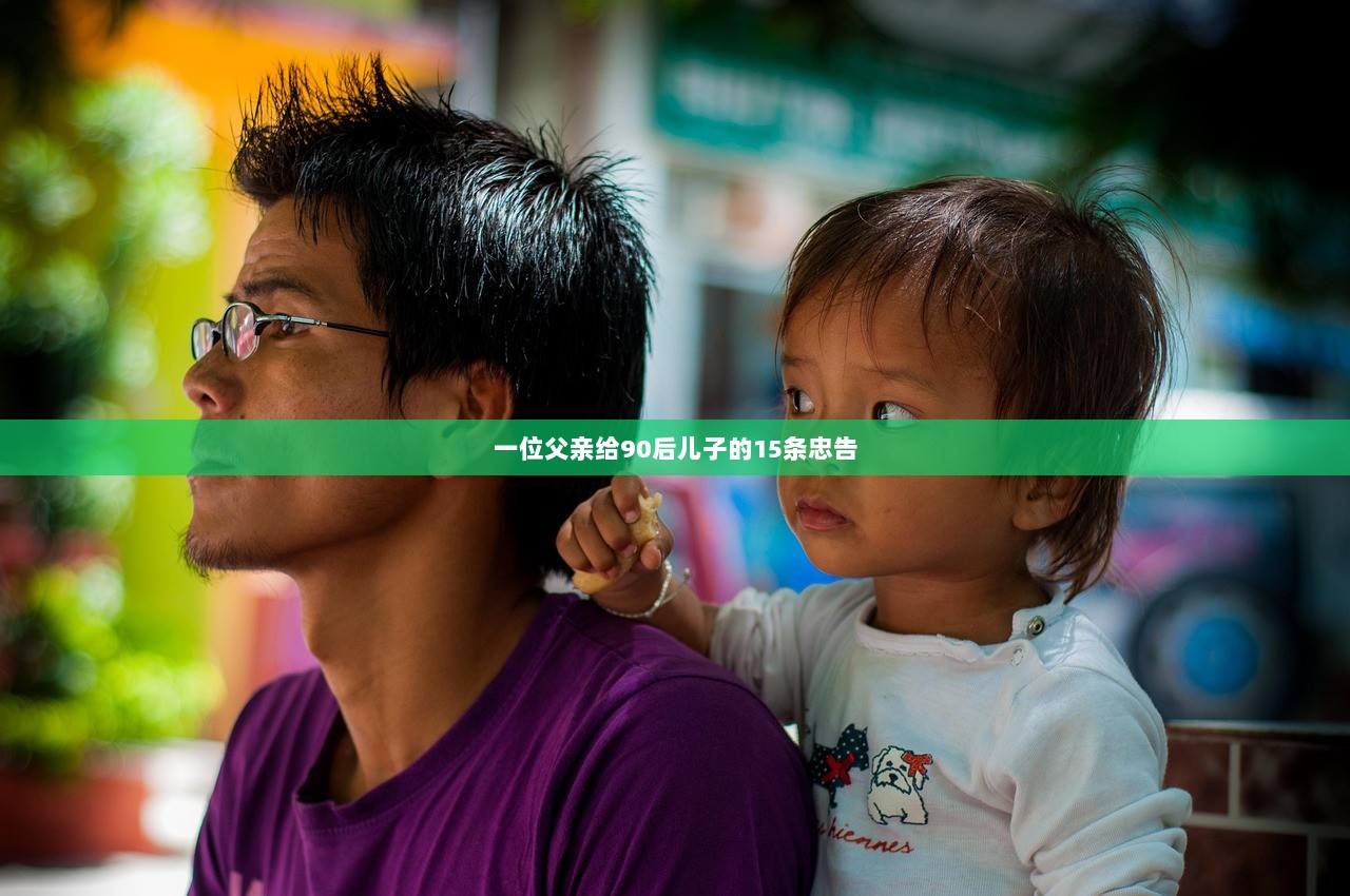 一位父亲给90后儿子的15条忠告