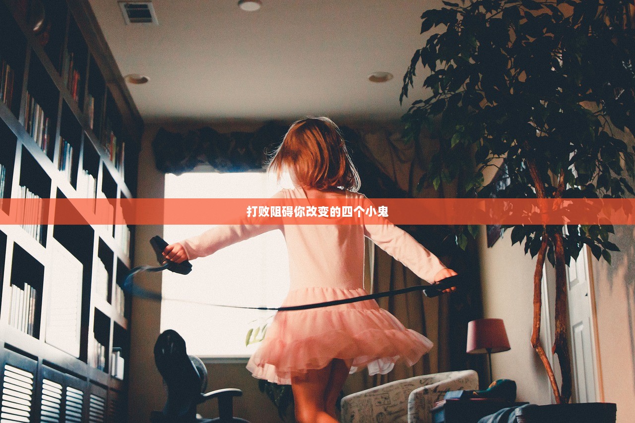 打败阻碍你改变的四个小鬼