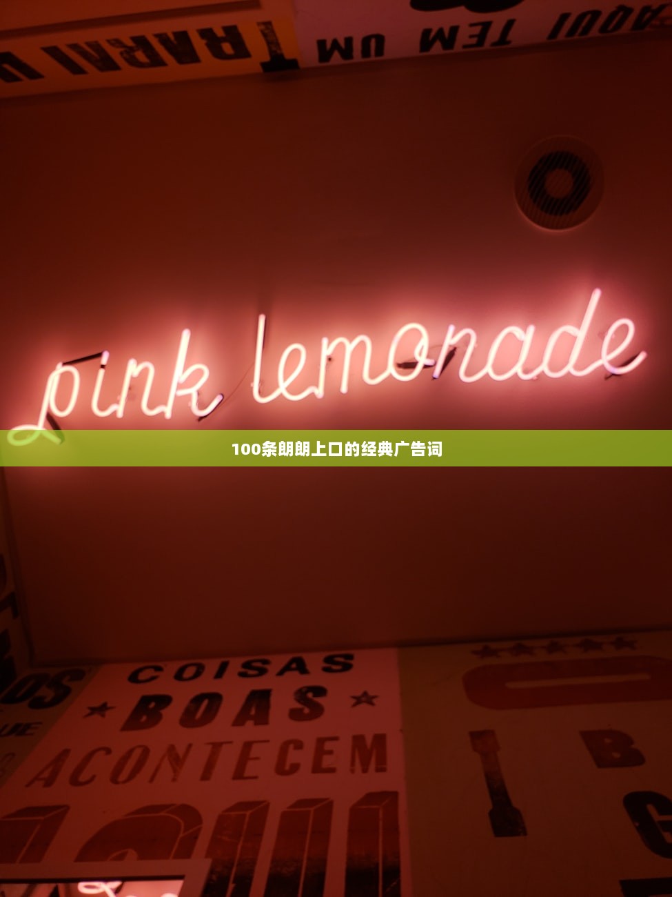 100条朗朗上口的经典广告词