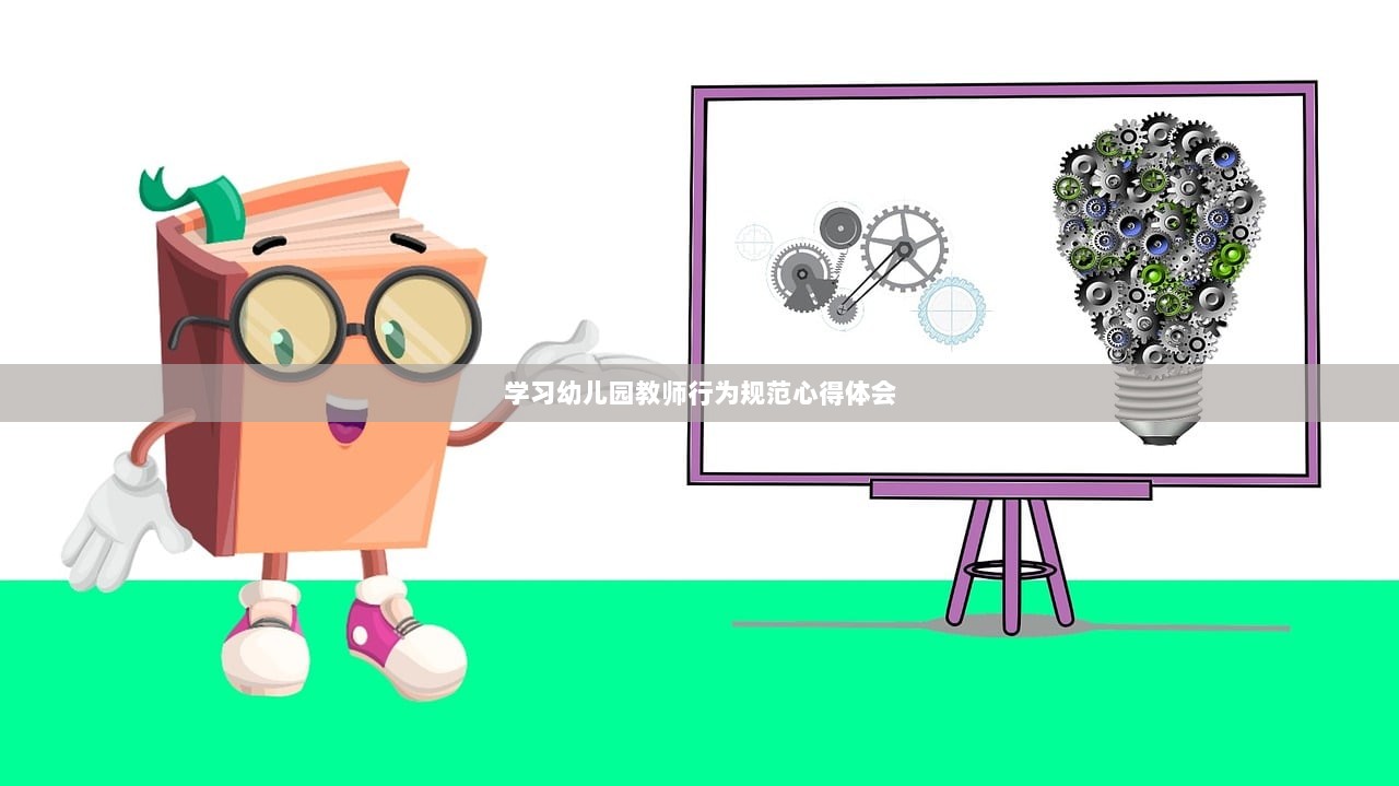 学习幼儿园教师行为规范心得体会