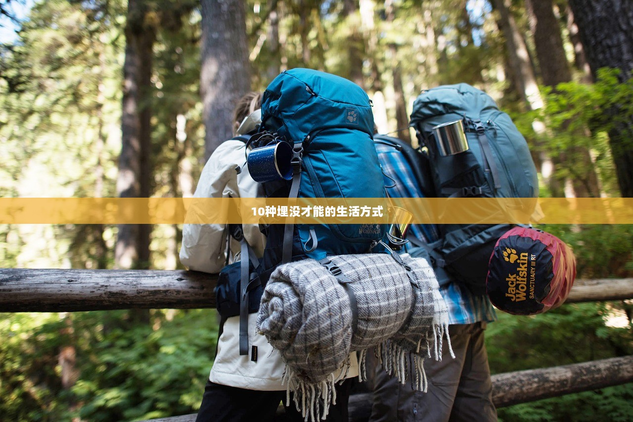10种埋没才能的生活方式