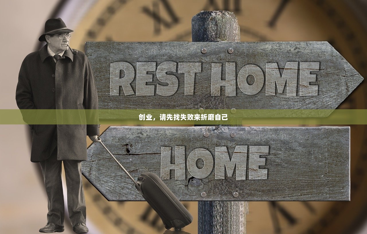 创业，请先找失败来折磨自己  第1张