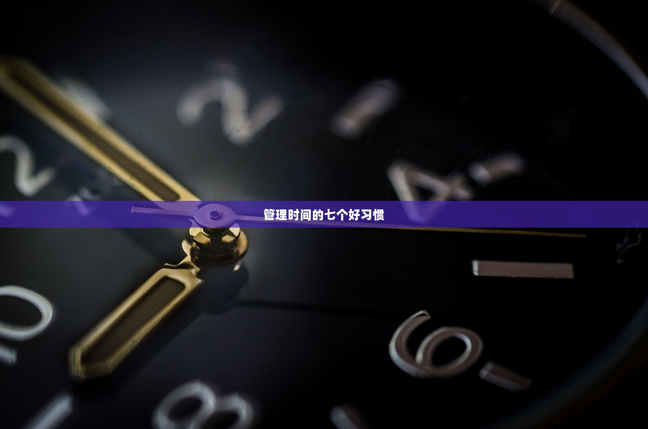 管理时间的七个好习惯