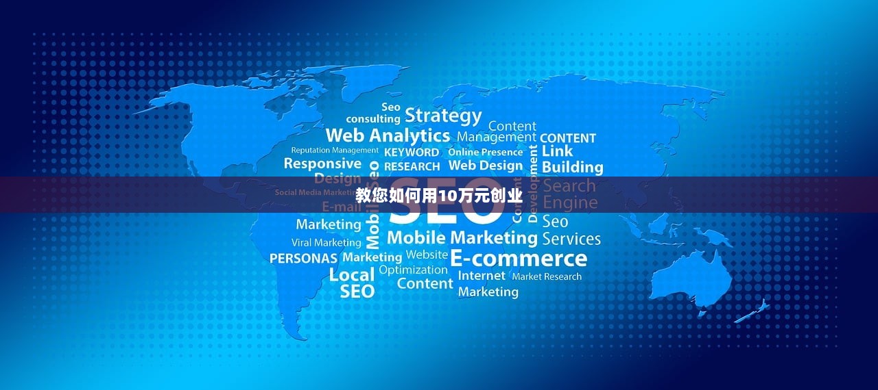 教您如何用10万元创业  第1张