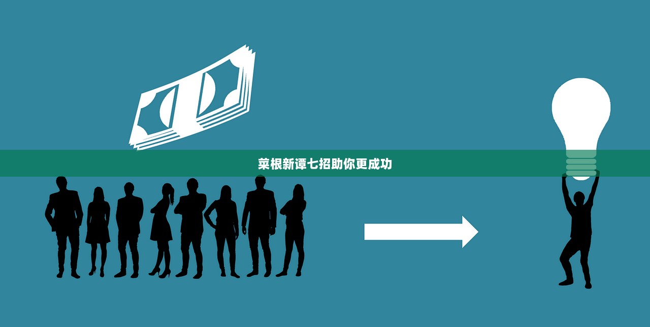 菜根新谭七招助你更成功