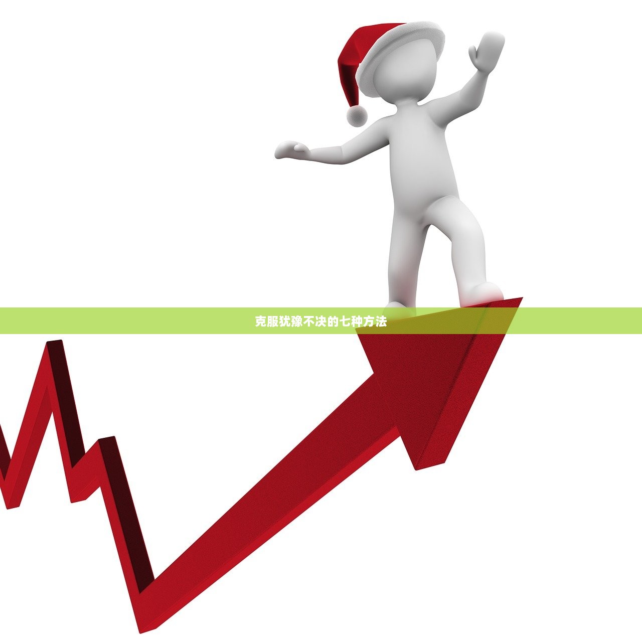 克服犹豫不决的七种方法