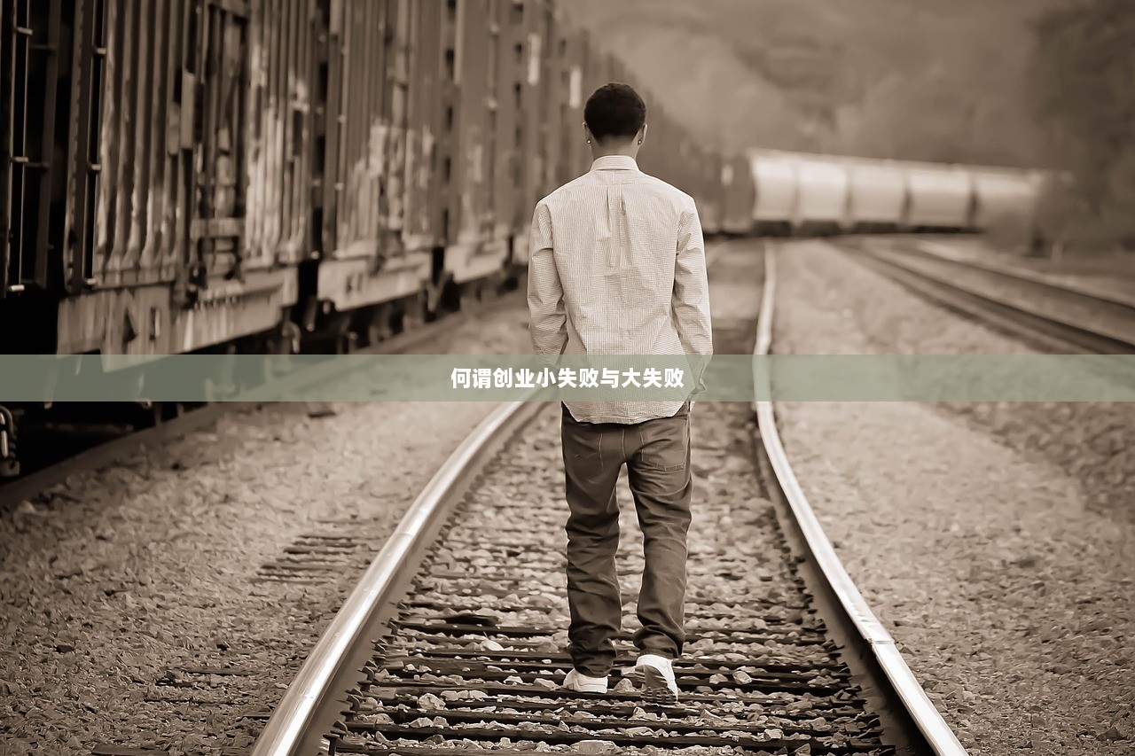 何谓创业小失败与大失败