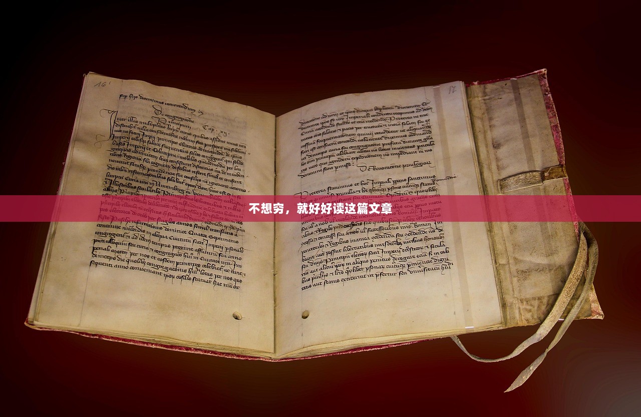 不想穷，就好好读这篇文章  第1张