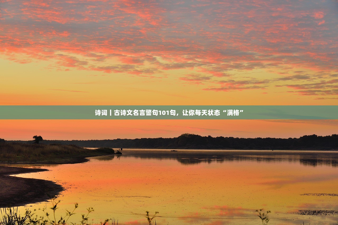 诗词丨古诗文名言警句101句，让你每天状态“满格”