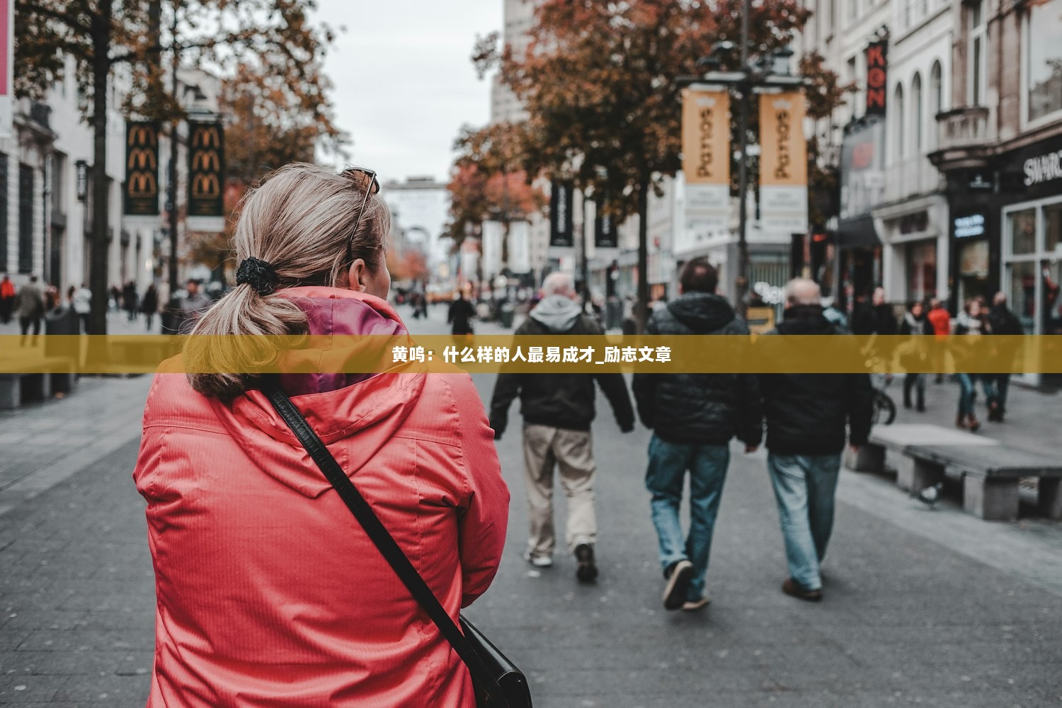 黄鸣：什么样的人最易成才_励志文章