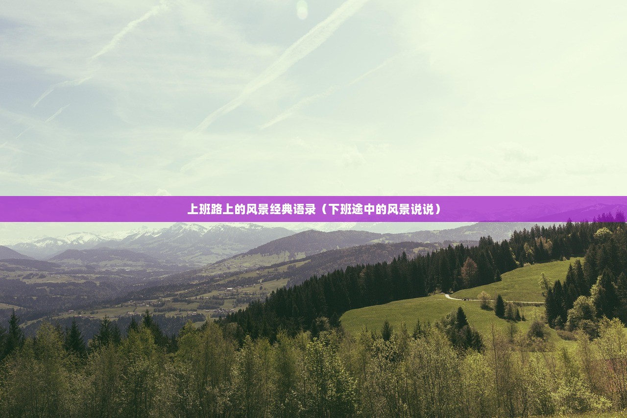 上班路上的风景经典语录（下班途中的风景说说）