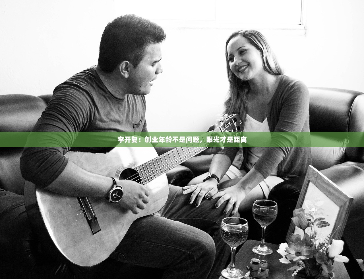 李开复：创业年龄不是问题，眼光才是距离