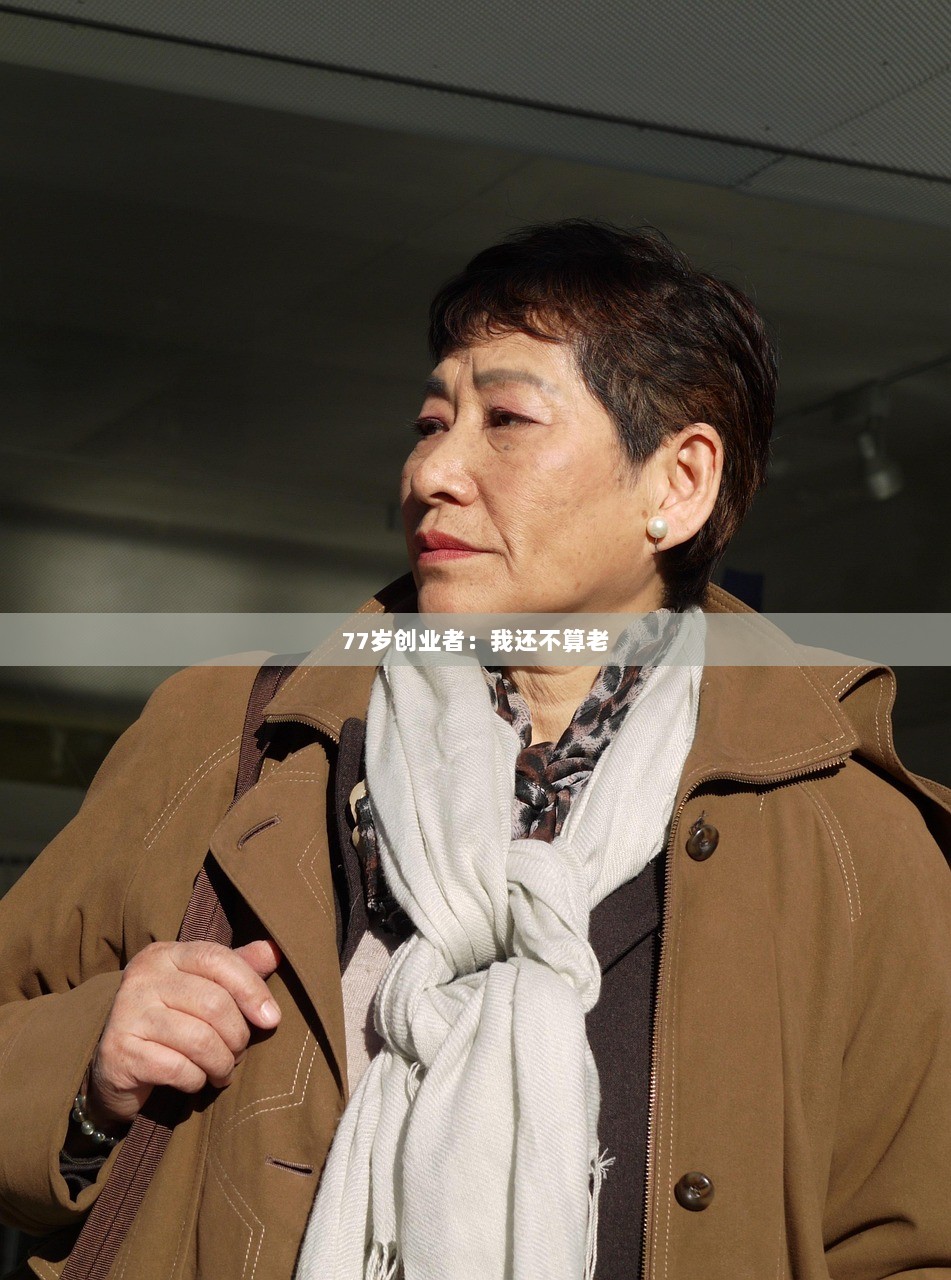 77岁创业者：我还不算老