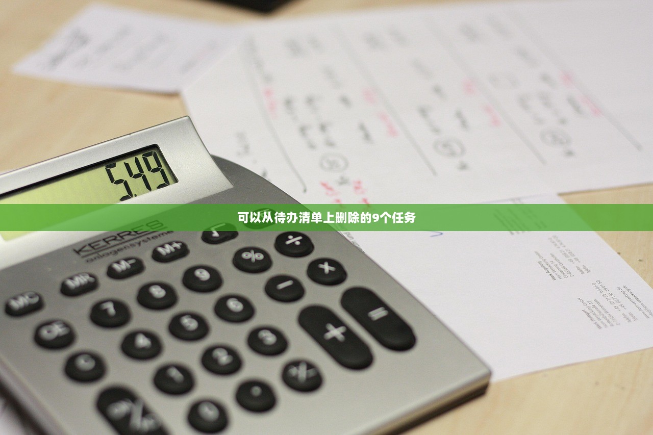 可以从待办清单上删除的9个任务