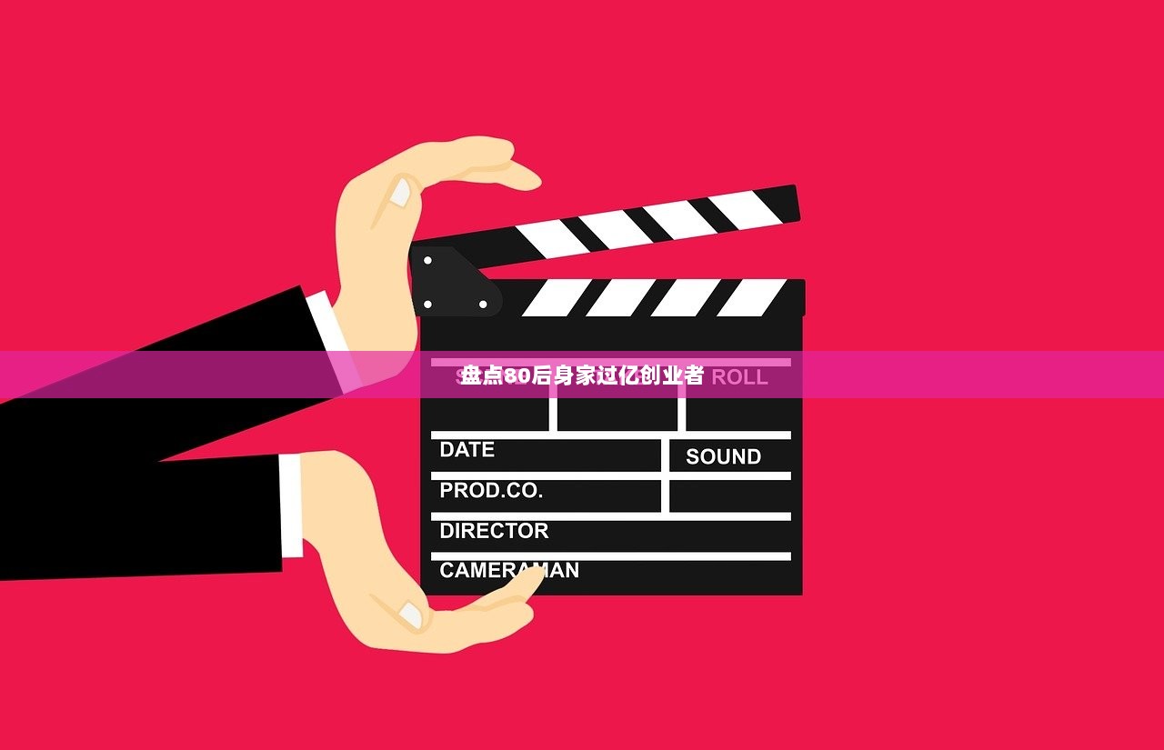 盘点80后身家过亿创业者