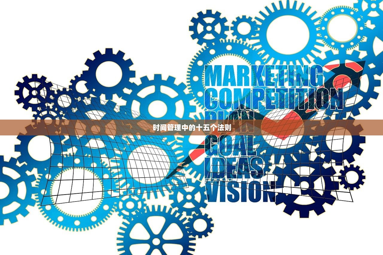 时间管理中的十五个法则