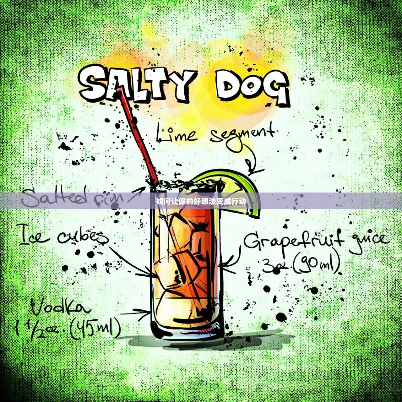 如何让你的好想法变成行动