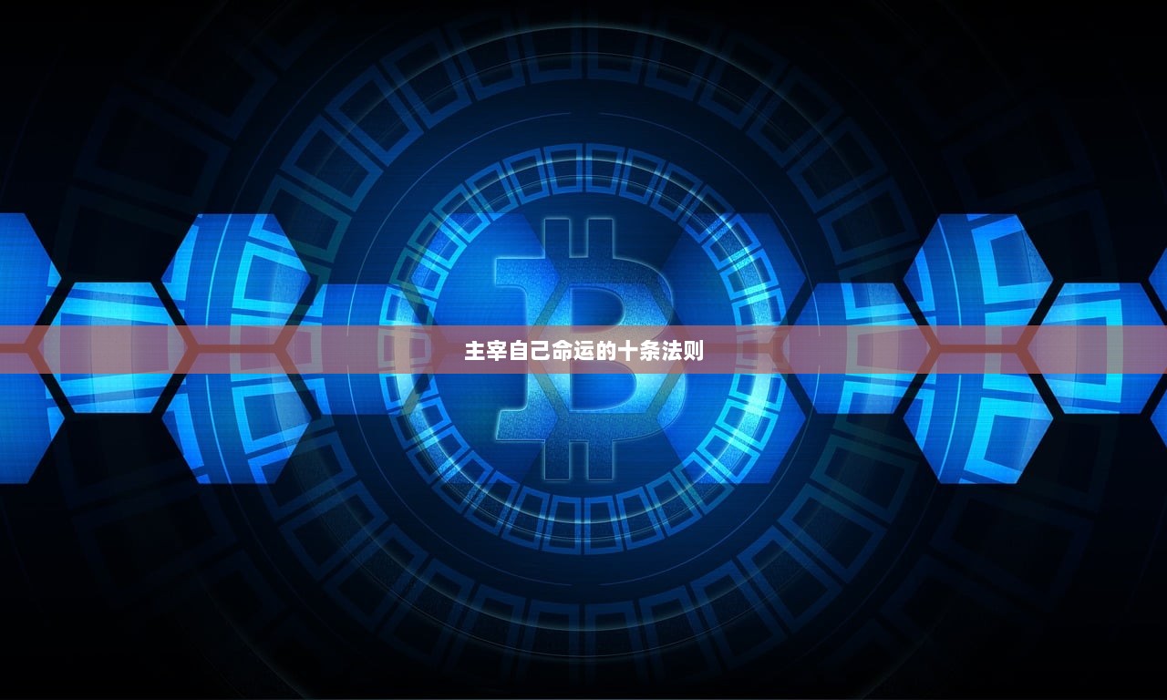 主宰自己命运的十条法则