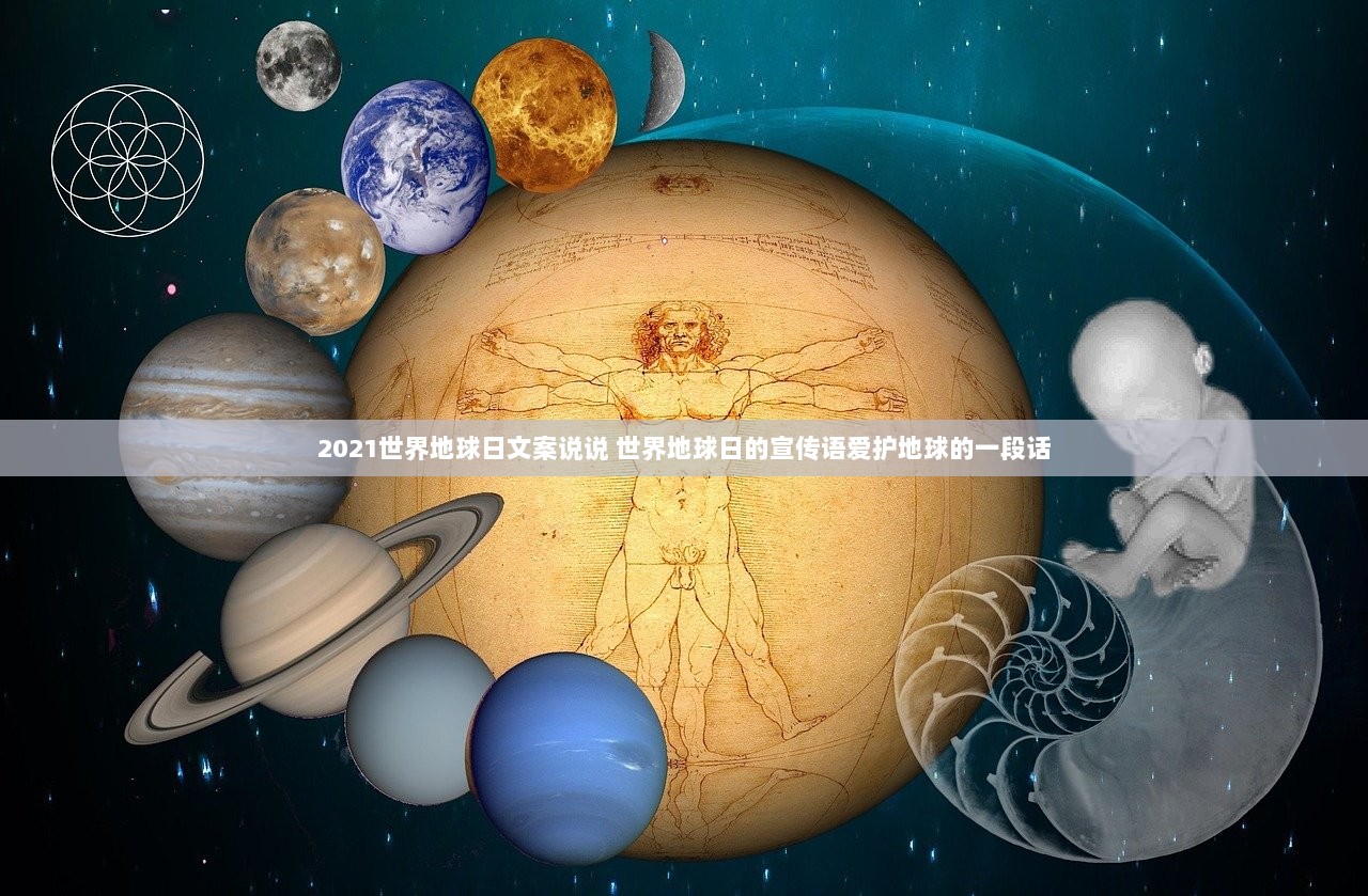 2021世界地球日文案说说 世界地球日的宣传语爱护地球的一段话